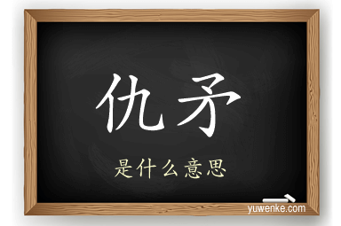 仇矛