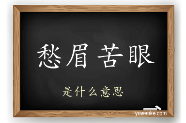 愁眉苦眼