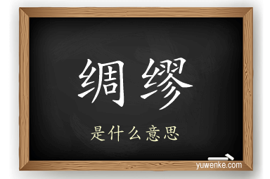 绸缪
