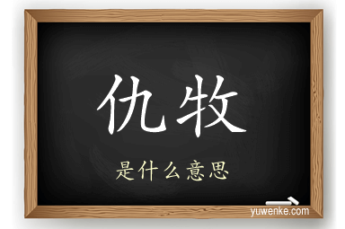 仇牧
