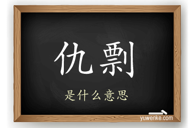 仇剽