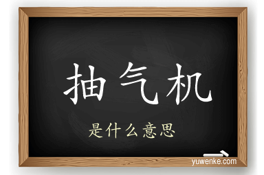 抽气机