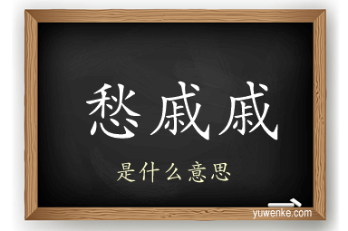 愁戚戚