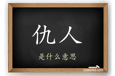 仇人