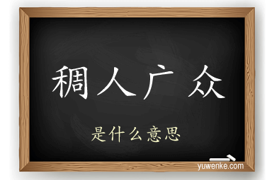 稠人广众