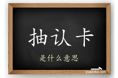 抽认卡