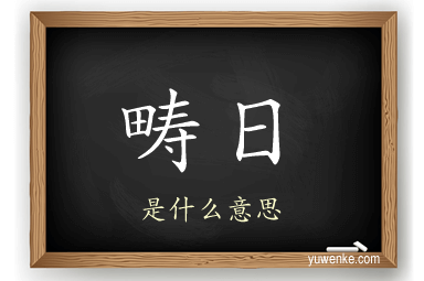 畴日