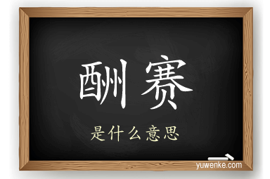 酬赛