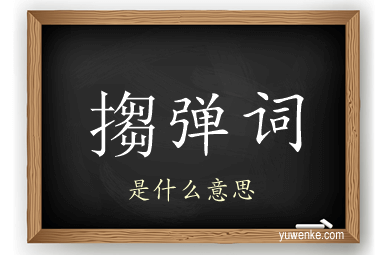 搊弹词