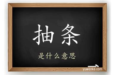 抽条