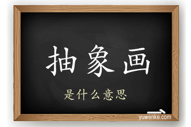 抽象画