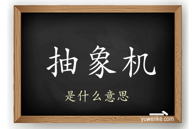 抽象机