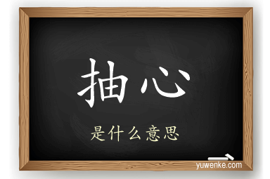 抽心