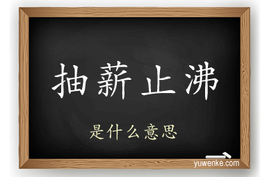抽薪止沸