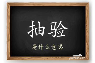 抽验
