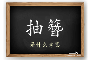 抽簪