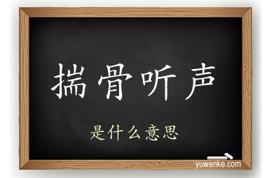 揣骨听声