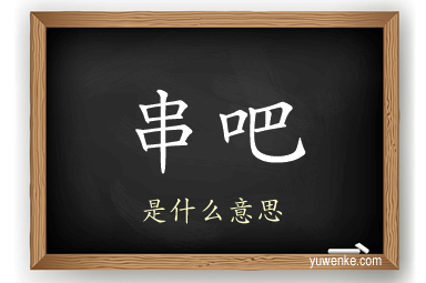 串吧