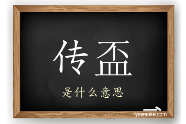传盃