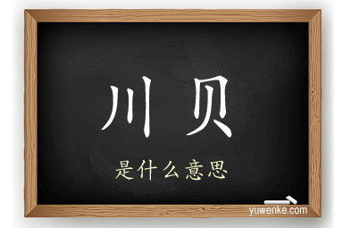 川贝