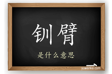 钏臂