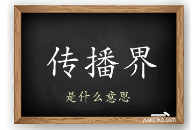 传播界