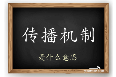 传播机制