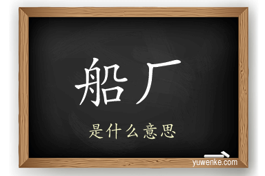 船厂
