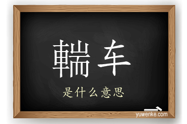 輲车