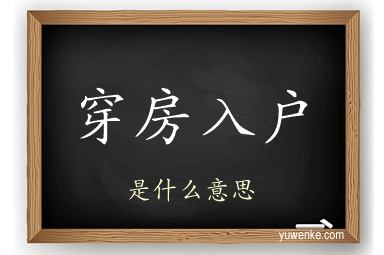 穿房入户