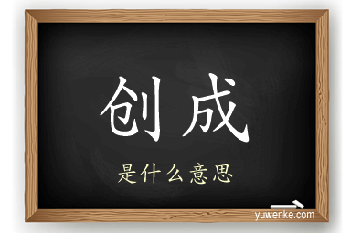 创成