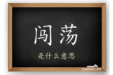 闯荡