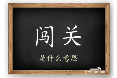 闯关