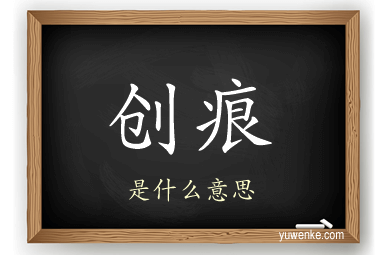 创痕
