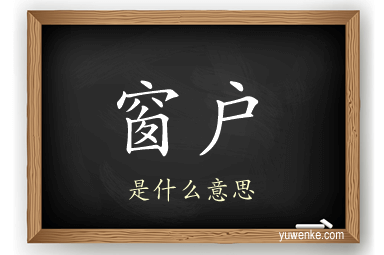 窗户