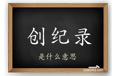 创纪录