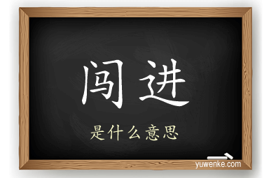 闯进