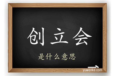 创立会