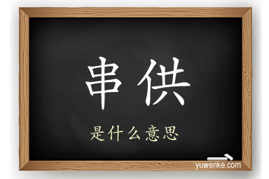 串供
