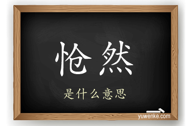 怆然