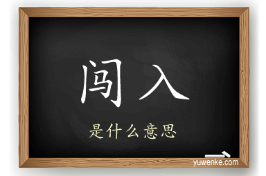闯入