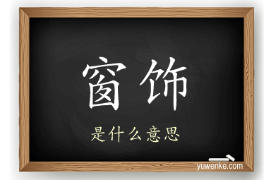 窗饰