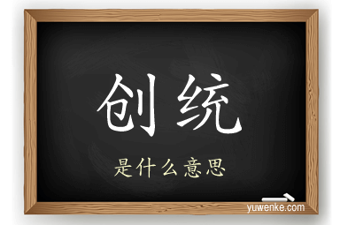创统