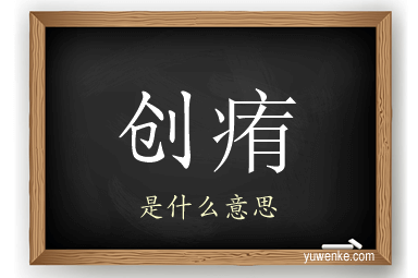 创痏