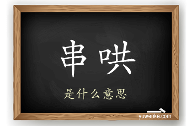 串哄
