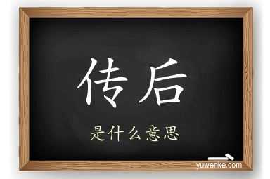 传后