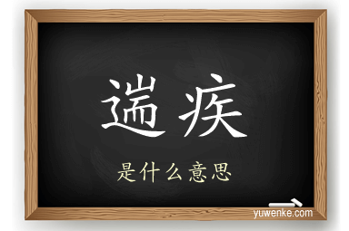 遄疾