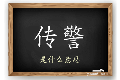 传警