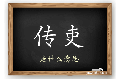 传吏