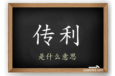传利